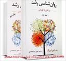 خلاصه کتاب روان شناسی رشد لورا برک ترجمه محمدی